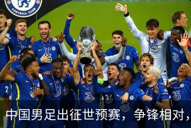 中国男足出征世预赛，争锋相对，冰点排名引发众多担忧