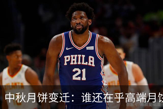 中秋月饼变迁：谁还在乎高端月饼的“面子”？