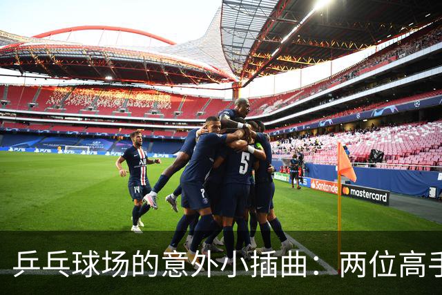 乒乓球场的意外小插曲：两位高手因伤撤退