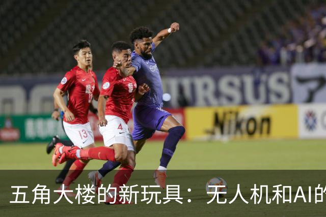五角大楼的新玩具：无人机和AI的战争派对！