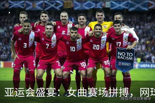亚运会盛宴：女曲赛场拼搏，网球双奇兵对决