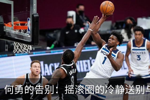 何勇的告别：摇滚圈的冷静送别与未现身的窦唯