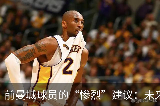 前曼城球员的“惨烈”建议：未来九年每季扣20分！
