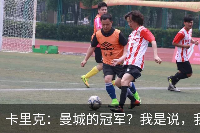 卡里克：曼城的冠军？我是说，我也不知道啊！