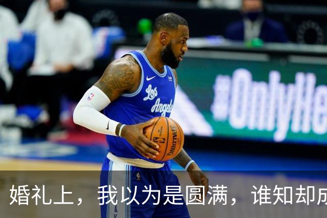 婚礼上，我以为是圆满，谁知却成了彩礼的“大退货