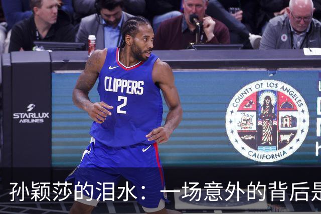 孙颖莎的泪水：一场意外的背后是辛酸与坚持