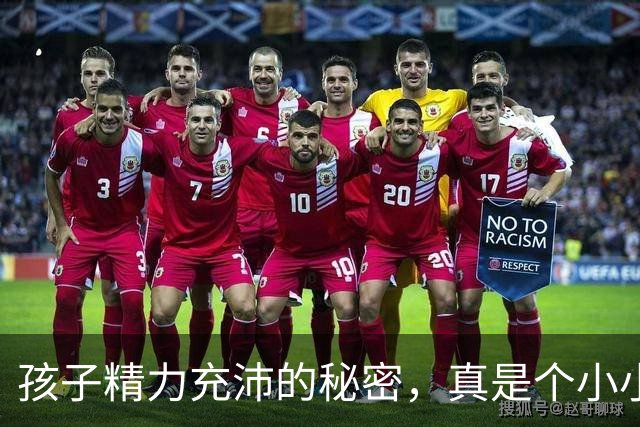 孩子精力充沛的秘密，真是个小小“永动机”！