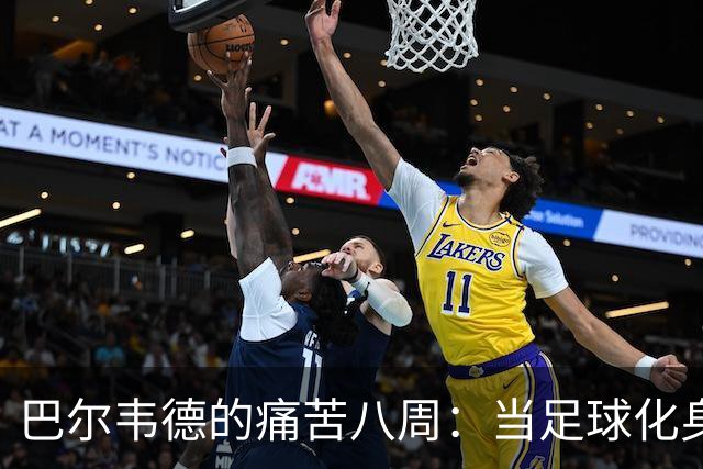 巴尔韦德的痛苦八周：当足球化身为“扭伤达人