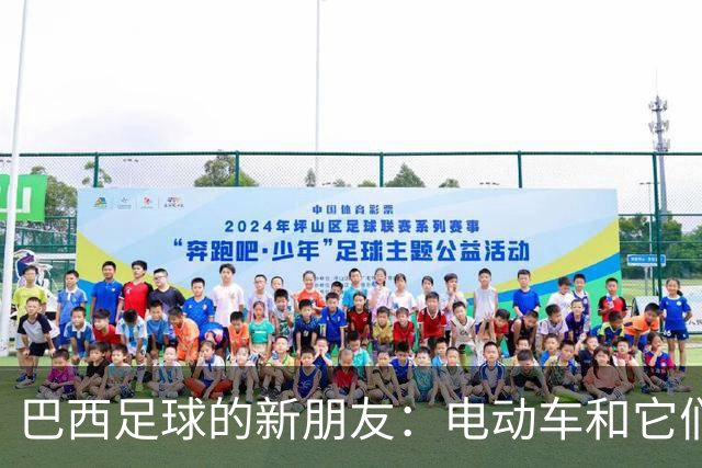 巴西足球的新朋友：电动车和它们的赞助乐章