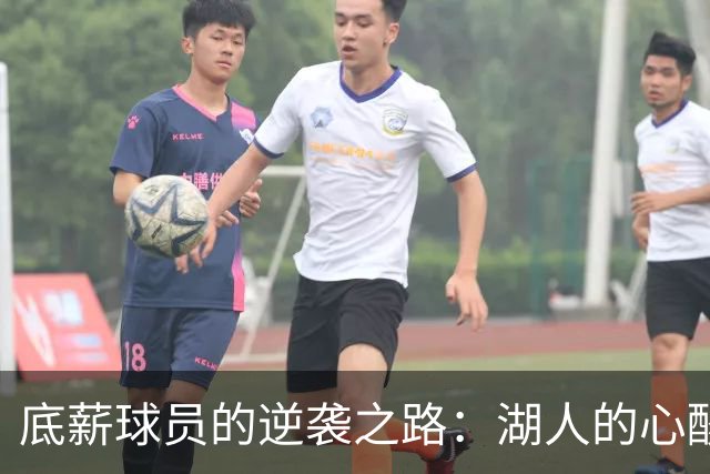 底薪球员的逆袭之路：湖人的心酸和梦想的碰撞