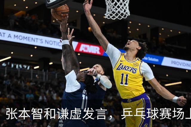 张本智和谦虚发言，乒乓球赛场上的“竞争对手”关系如胶似漆
