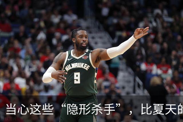 当心这些“隐形杀手”，比夏天的蚊子还危险！