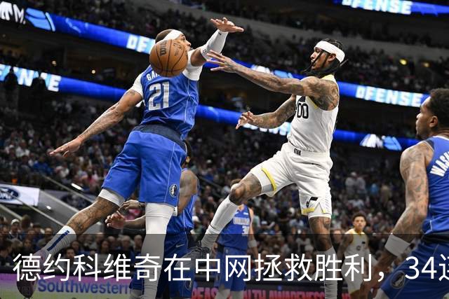 德约科维奇在中网拯救胜利，34连胜力压群雄！