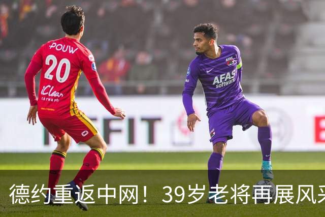德约重返中网！39岁老将再展风采，强势零封对手