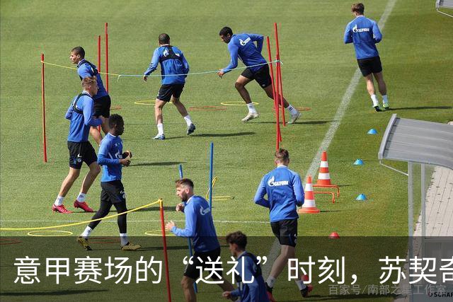 意甲赛场的“送礼”时刻，苏契奇一炮而红！