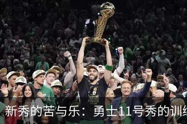 新秀的苦与乐：勇士11号秀的训练营奇遇记