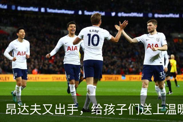 昂达夫又出手，给孩子们送上温暖大礼包！