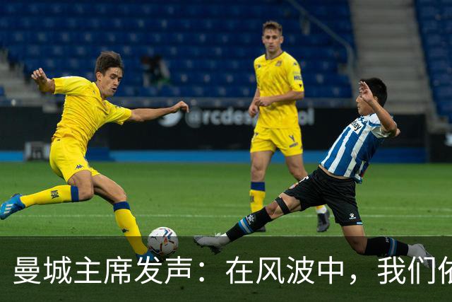 曼城主席发声：在风波中，我们依然坚定如初！