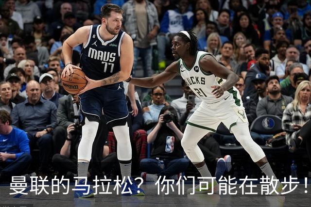 曼联的马拉松？你们可能在散步！