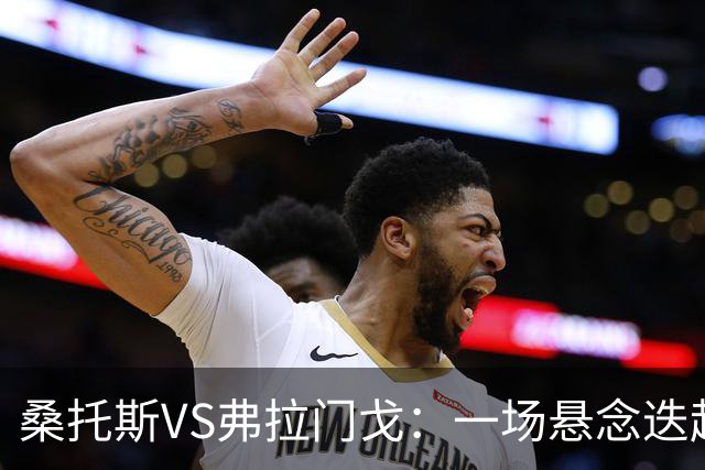 桑托斯VS弗拉门戈：一场悬念迭起的足球对决