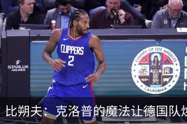 比朔夫：克洛普的魔法让德国队焕然一新；妈妈为我骄傲得直咧嘴