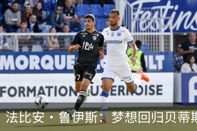 法比安·鲁伊斯：梦想回归贝蒂斯，完美谢幕