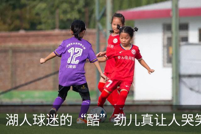 湖人球迷的“酷”劲儿真让人哭笑不得