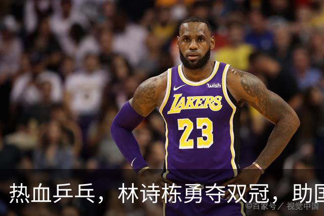 热血乒乓，林诗栋勇夺双冠，助国乒笑傲亚运！