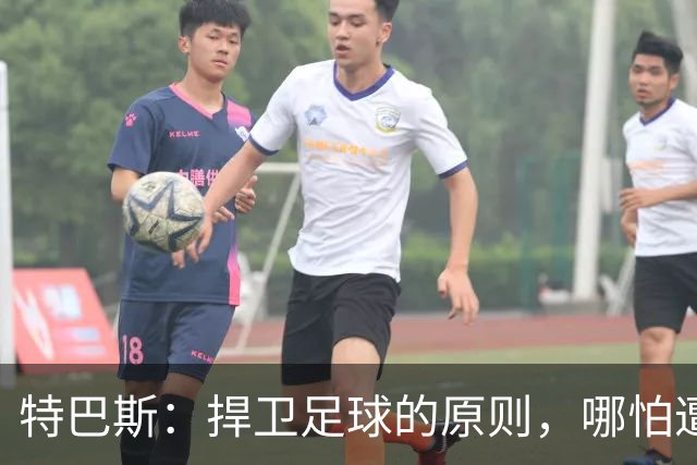 特巴斯：捍卫足球的原则，哪怕遭遇千刀万剐