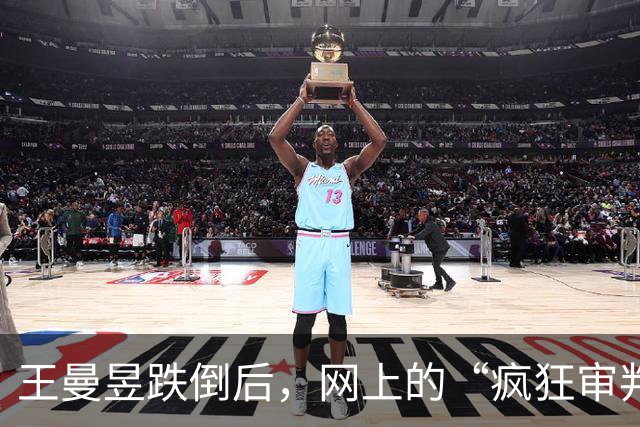 王曼昱跌倒后，网上的“疯狂审判”太离谱了！