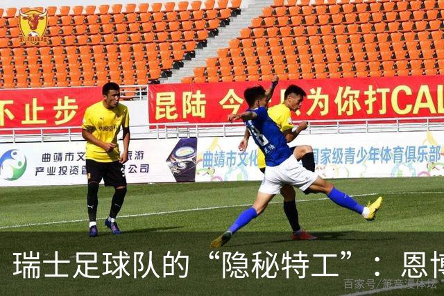 瑞士足球队的“隐秘特工”：恩博洛下线，扎卡也启程！