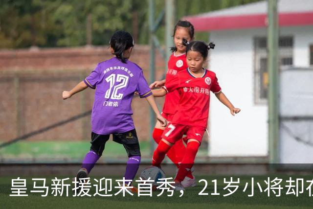 皇马新援迎来首秀，21岁小将却在板凳上追剧