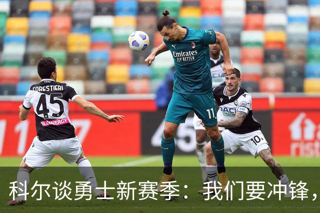 科尔谈勇士新赛季：我们要冲锋，等伤员归队再战群雄！