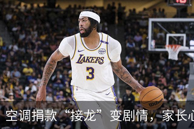 空调捐款“接龙”变剧情，家长心酸笑对自愿真相