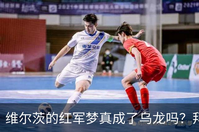 维尔茨的红军梦真成了乌龙吗？拜仁还会出手吗？