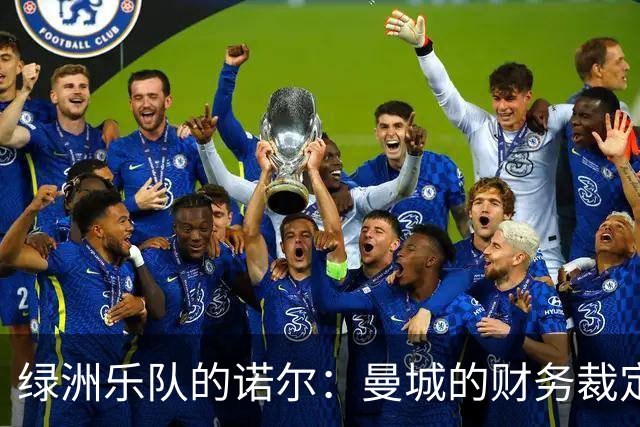 绿洲乐队的诺尔：曼城的财务裁定让我心痛如刀割
