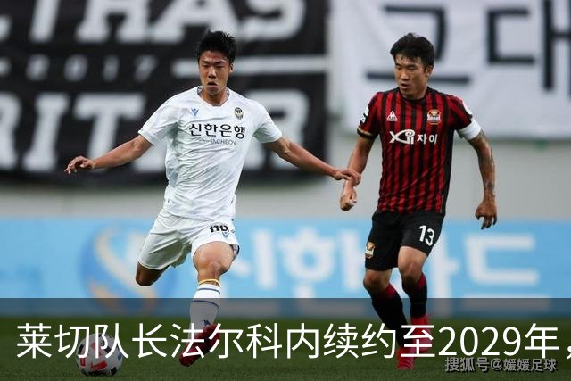 莱切队长法尔科内续约至2029年，继续为球队保驾护航！