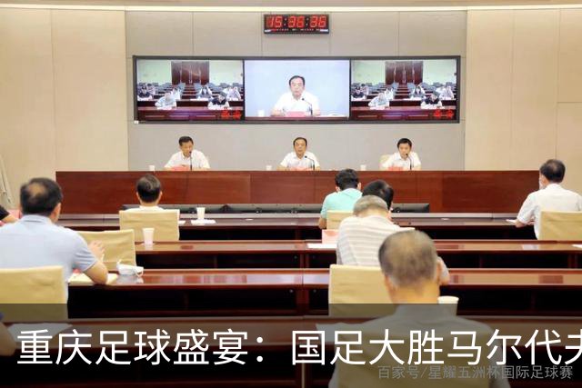 重庆足球盛宴：国足大胜马尔代夫，王子铭一人狂飙三球！