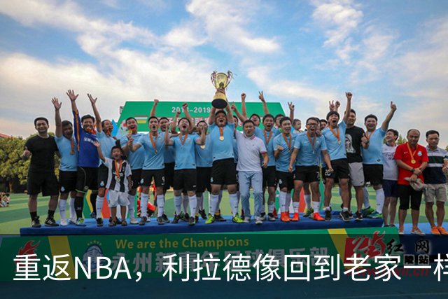 重返NBA，利拉德像回到老家一样温暖