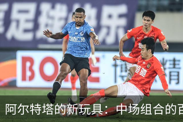 阿尔特塔的新玩具：中场组合的百变魔法！