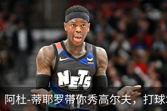 阿杜-蒂耶罗带你秀高尔夫，打球场上也是高手！