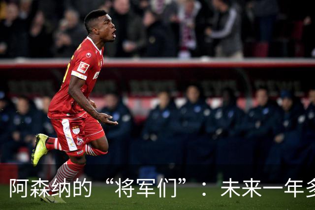 阿森纳的“将军们”：未来一年多的转会风云