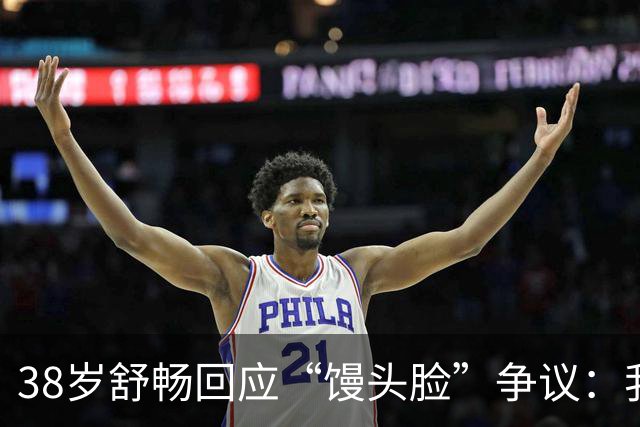 38岁舒畅回应“馒头脸”争议：我好得很，胃口开了！