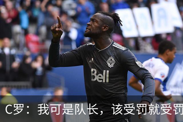 C罗：我可是队长，该受罚就受罚，随时准备为国争光！